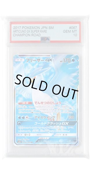 画像1: [PSA10]フリーザーGX【SR】〈067/066〉(水) (1)