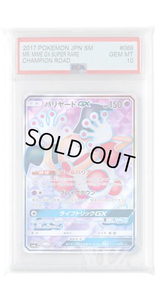 画像1: [PSA10]バリヤードGX【SR】〈069/066〉(超) (1)