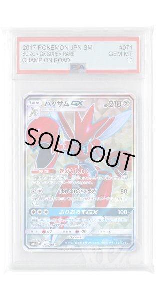 画像1: [PSA10]ハッサムGX【SR】〈071/066〉(鋼) (1)