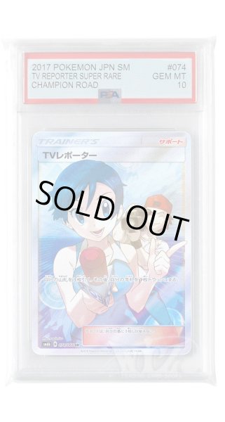 画像1: [PSA10]TVレポーター【SR】〈074/066〉(サポート) (1)