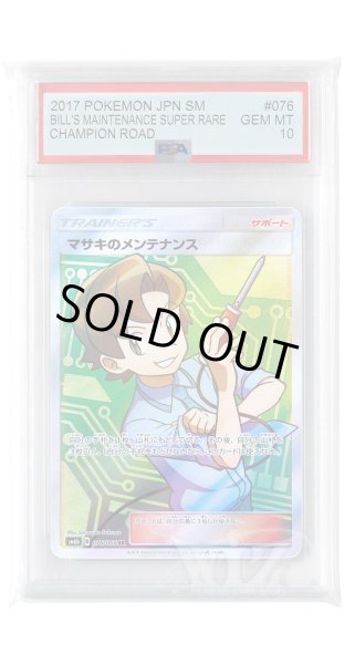 画像1: [PSA10]マサキのメンテナンス【SR】〈076/066〉(サポート) (1)