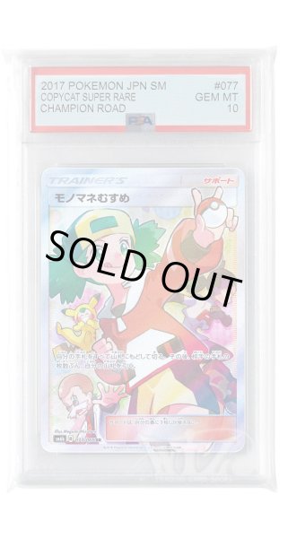 画像1: [PSA10]モノマネむすめ【SR】〈077/066〉(サポート) (1)