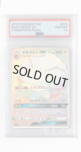 画像1: [PSA10]マルマインGX【HR】〈079/066〉(雷) (1)