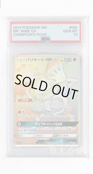 画像1: [PSA10]バリヤードGX【HR】〈080/066〉(超) (1)