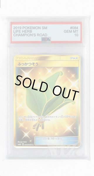 画像1: [PSA10]ふっかつそう【UR】〈084/066〉(グッズ) (1)