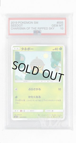 画像1: [PSA10]タネボー【C】〈005/096〉(草) (1)