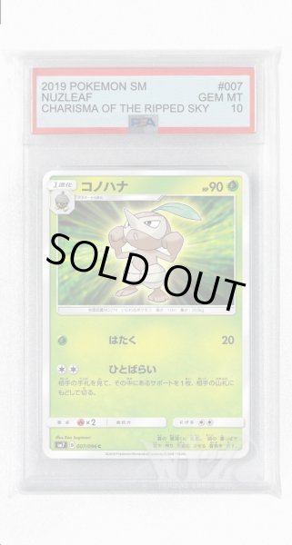 画像1: [PSA10]コノハナ【C】〈007/096〉(草) (1)