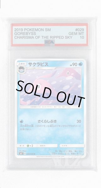 画像1: [PSA10]サクラビス【U】〈029/096〉(水) (1)