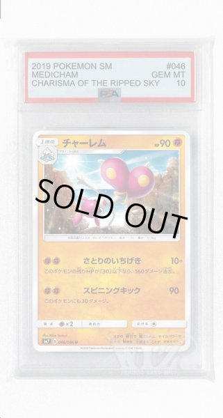 画像1: [PSA10]チャーレム【U】〈046/096〉(闘) (1)