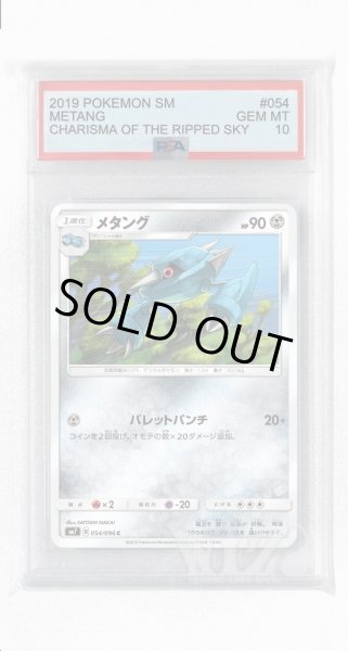 画像1: [PSA10]メタング【C】〈054/096〉(鋼) (1)