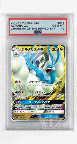 画像1: [PSA10]チルタリスGX【RR】〈061/096〉(竜) (1)
