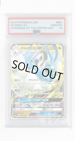 画像1: [PSA10]チルタリスGX【RR】〈061/096〉(竜) (1)