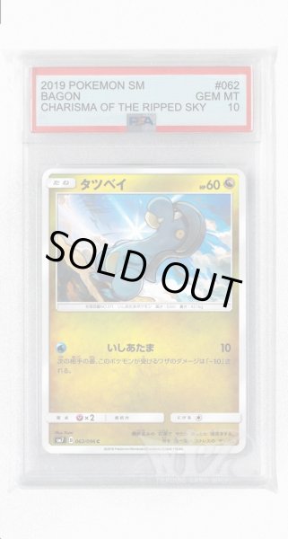 画像1: [PSA10]タツベイ【C】〈062/096〉(竜) (1)