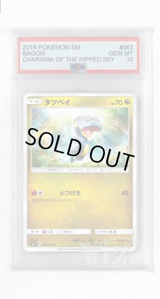 画像1: [PSA10]タツベイ【C】〈063/096〉(竜) (1)