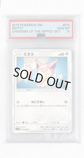画像1: [PSA10]エネコ【C】〈075/096〉(無) (1)