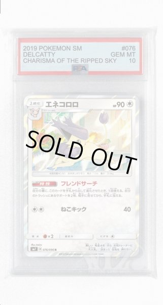画像1: [PSA10]エネコロロ【R】〈076/096〉(無) (1)