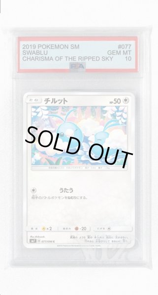 画像1: [PSA10]チルット【C】〈077/096〉(無) (1)