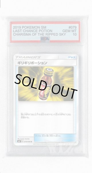 画像1: [PSA10]ギリギリポーション【U】〈079/096〉(グッズ) (1)