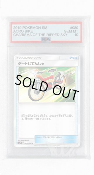 画像1: [PSA10]ダートじてんしゃ【U】〈080/096〉(グッズ) (1)