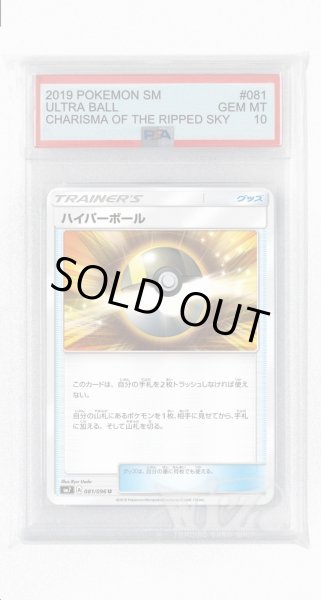 画像1: [PSA10]ハイパーボール【U】〈081/096〉(グッズ) (1)
