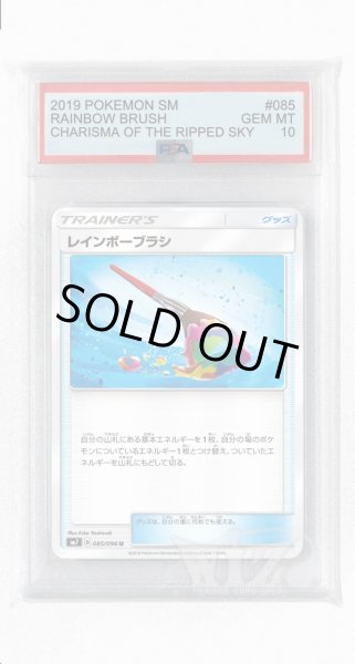 画像1: [PSA10]レインボーブラシ【U】〈085/096〉(グッズ) (1)