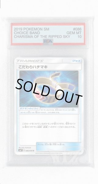 画像1: [PSA10]こだわりハチマキ【U】〈086/096〉(ポケモンのどうぐ) (1)