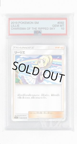 画像1: [PSA10]リーリエ【U】〈092/096〉(サポート) (1)