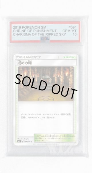 画像1: [PSA10]戒めの祠【U】〈094/096〉(スタジアム) (1)