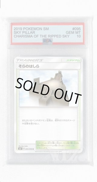 画像1: [PSA10]そらのはしら【U】〈095/096〉(スタジアム) (1)