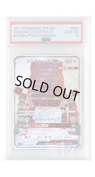 画像1: [PSA10]ツンデツンデGX【SR】〈099/096〉(鋼) (1)
