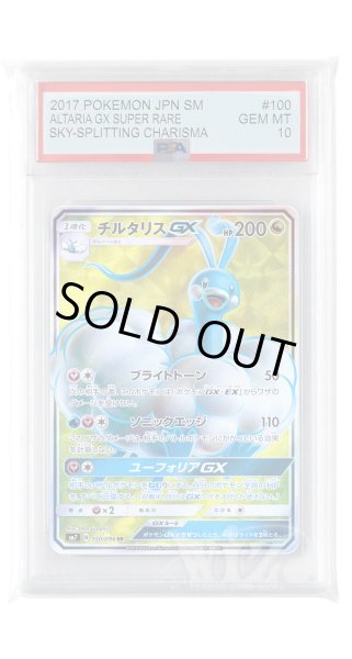 画像1: [PSA10]チルタリスGX【SR】〈100/096〉(竜) (1)