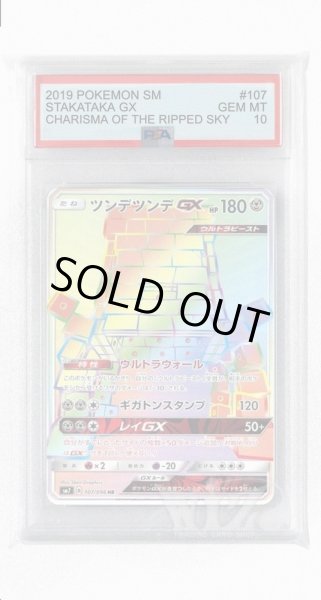 画像1: [PSA10]ツンデツンデGX【HR】〈107/096〉(鋼) (1)