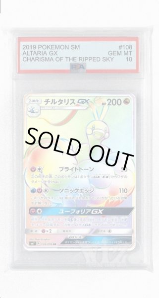 画像1: [PSA10]チルタリスGX【HR】〈108/096〉(竜) (1)