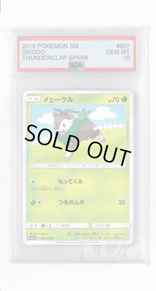 画像1: [PSA10]メェークル【C】〈007/060〉(草) (1)
