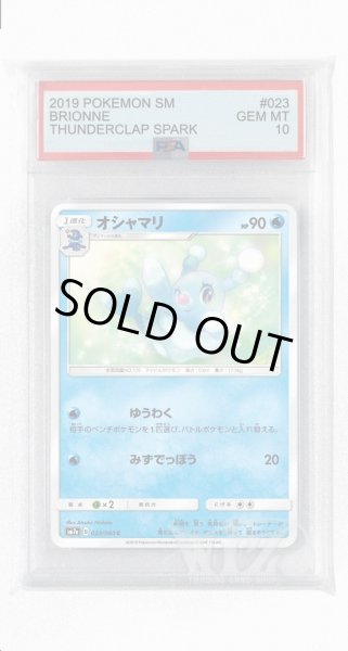 画像1: [PSA10]オシャマリ【C】〈023/060〉(水) (1)
