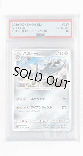 画像1: [PSA10]ハガネール【U】〈037/060〉(鋼) (1)