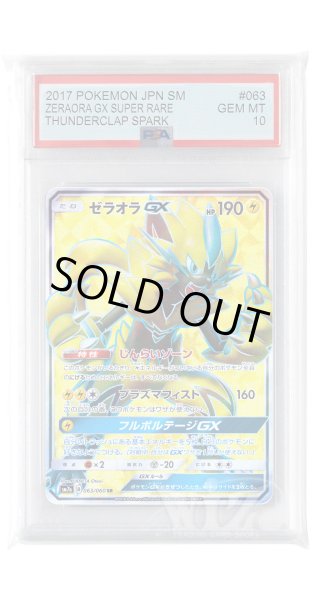 画像1: [PSA10]ゼラオラGX【SR】〈063/060〉(雷) (1)
