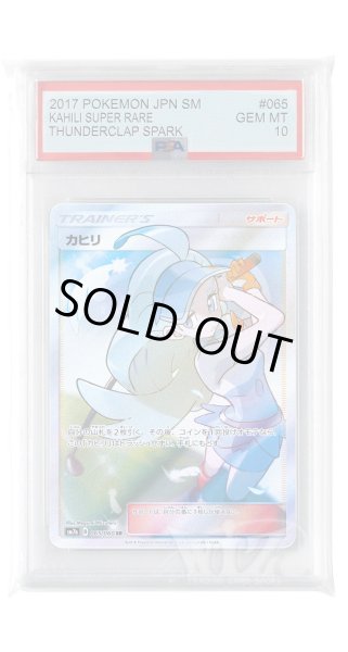 画像1: [PSA10]カヒリ【SR】〈065/060〉(サポート) (1)