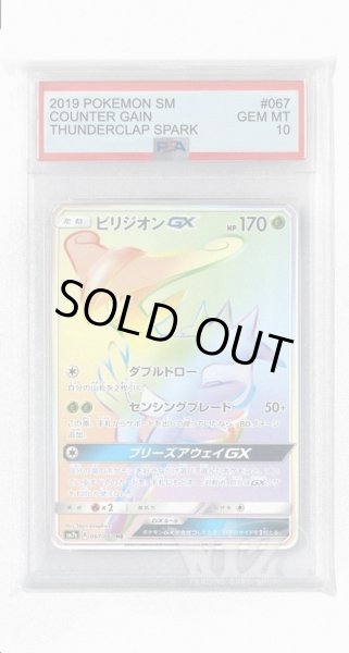 画像1: [PSA10]ビリジオンGX【HR】〈067/060〉(草) (1)