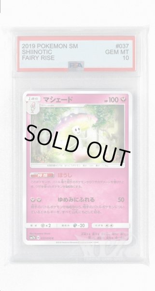 画像1: [PSA10]マシェード【C】〈037/050〉(妖) (1)