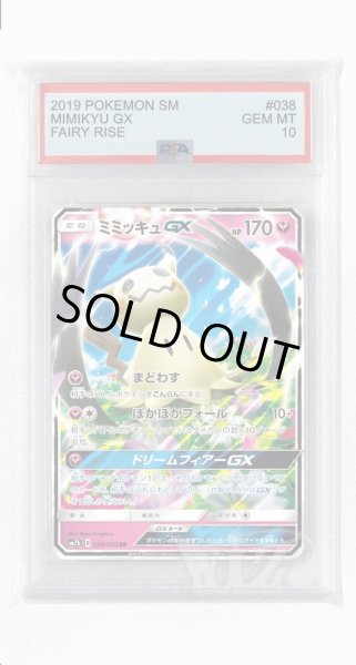 画像1: [PSA10]ミミッキュGX【RR】〈038/050〉(妖) (1)