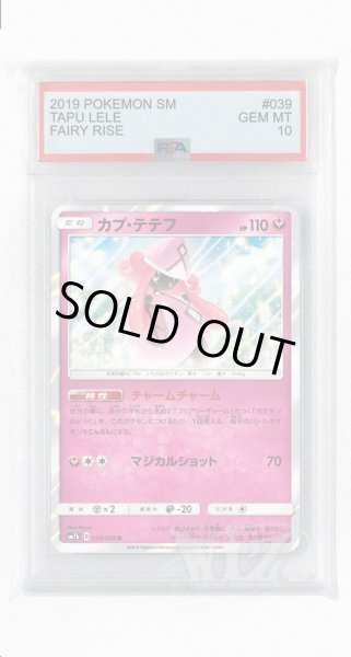 画像1: [PSA10]カプ・テテフ【R】〈039/050〉(妖) (1)