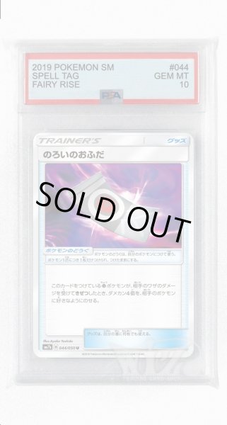 画像1: [PSA10]のろいのおふだ【U】〈044/050〉(ポケモンのどうぐ) (1)