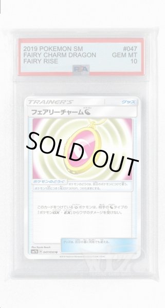 画像1: [PSA10]フェアリーチャームドラゴン【U】〈047/050〉(ポケモンのどうぐ) (1)