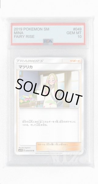 画像1: [PSA10]マツリカ【U】〈049/050〉(サポート) (1)