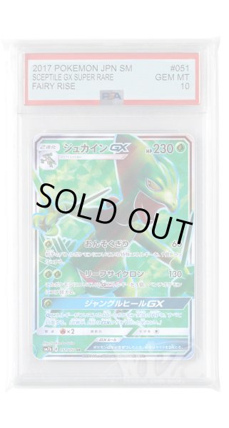 画像1: [PSA10]ジュカインGX【SR】〈051/050〉(草) (1)