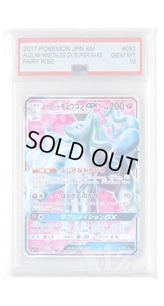 画像1: [PSA10]アローラキュウコンGX【SR】〈053/050〉(妖) (1)