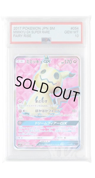 画像1: [PSA10]ミミッキュGX【SR】〈054/050〉(妖) (1)