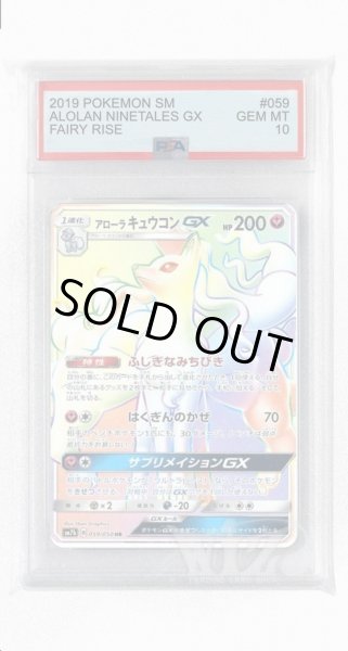 画像1: [PSA10]アローラキュウコンGX【HR】〈059/050〉(妖) (1)