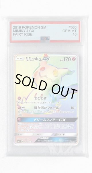 画像1: [PSA10]ミミッキュGX【HR】〈060/050〉(妖) (1)